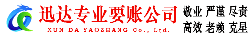 永新迅达收债公司