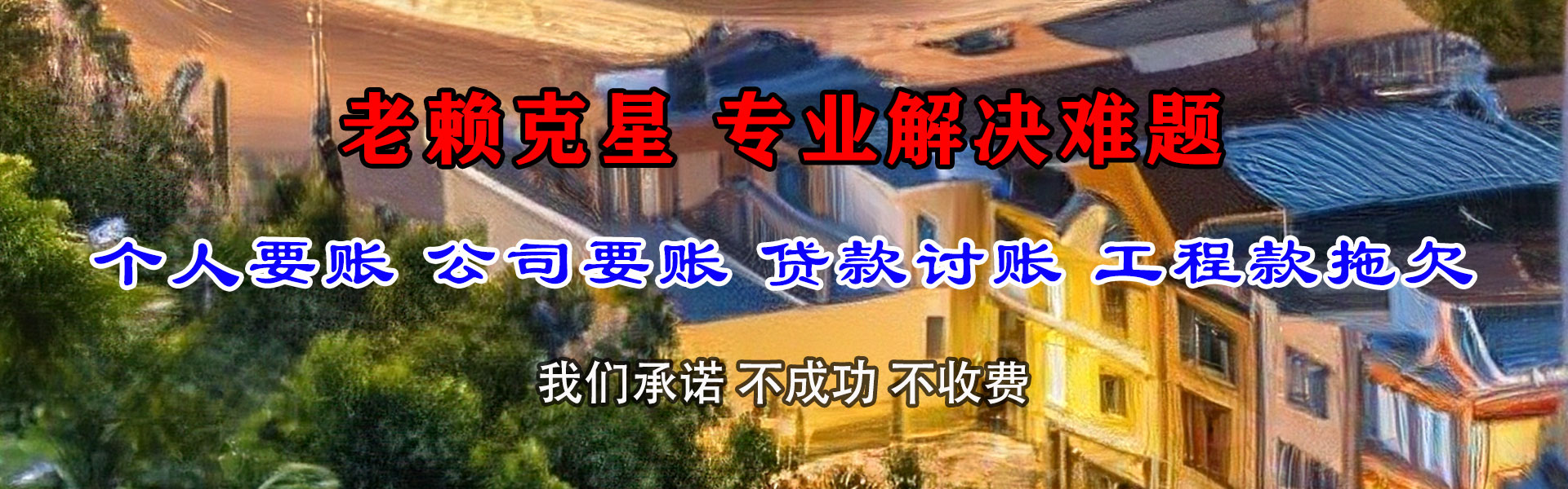 永新收账公司