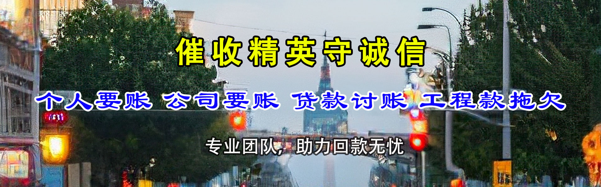 永新要账公司